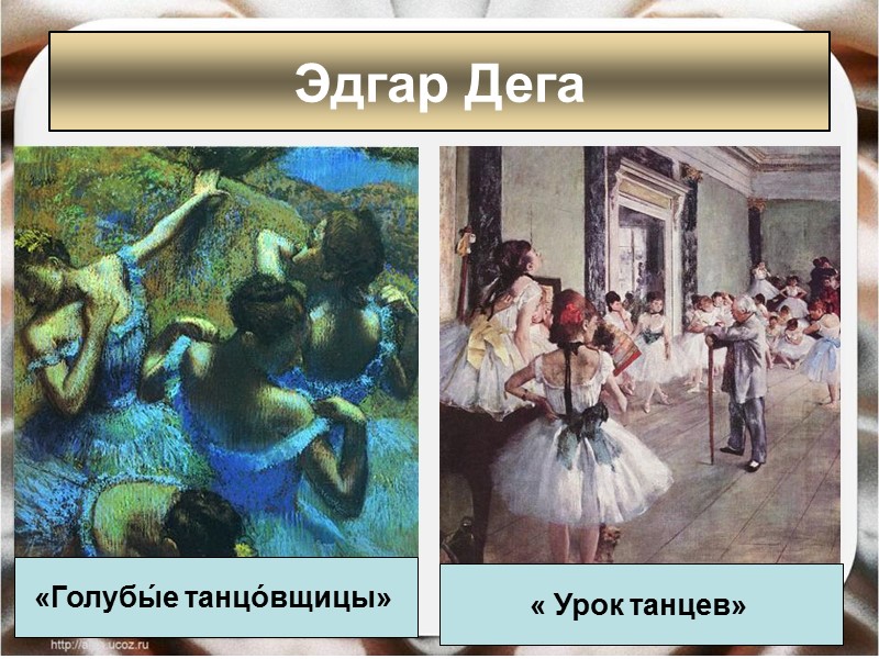 «Голубы́е танцо́вщицы» « Урок танцев» Эдгар Дега «Голубы́е танцо́вщицы» « Урок танцев» Эдгар Дега